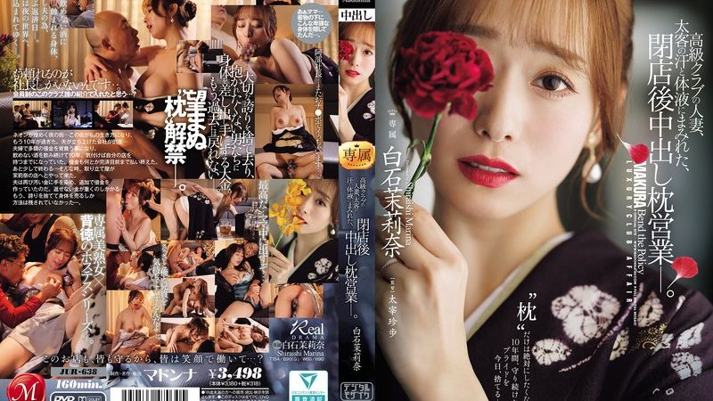 高級クラブの人妻、太客の汗と体液にまみれた、閉店後中出し枕営業―。 白石茉莉奈 のAV女優まとめ 