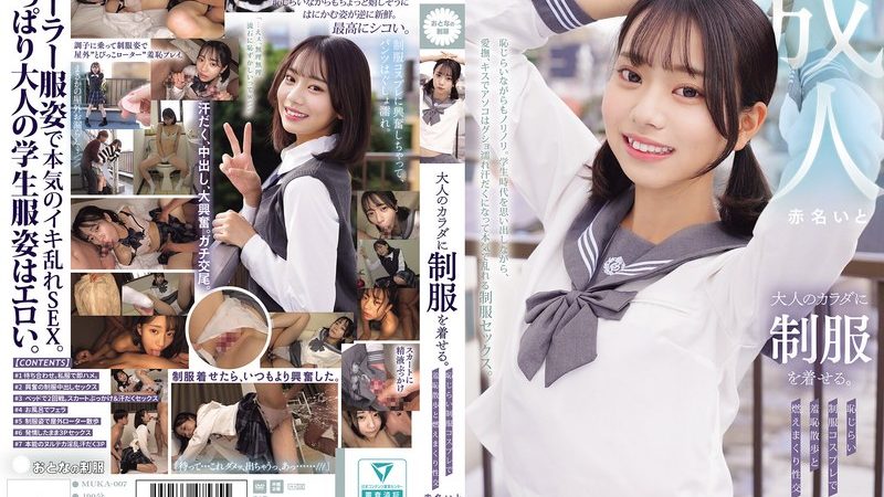 大人のカラダに制服を着せる。 恥じらい制服コスプレで羞恥散歩と燃えまくり性交 赤名いと のAV女優まとめ 