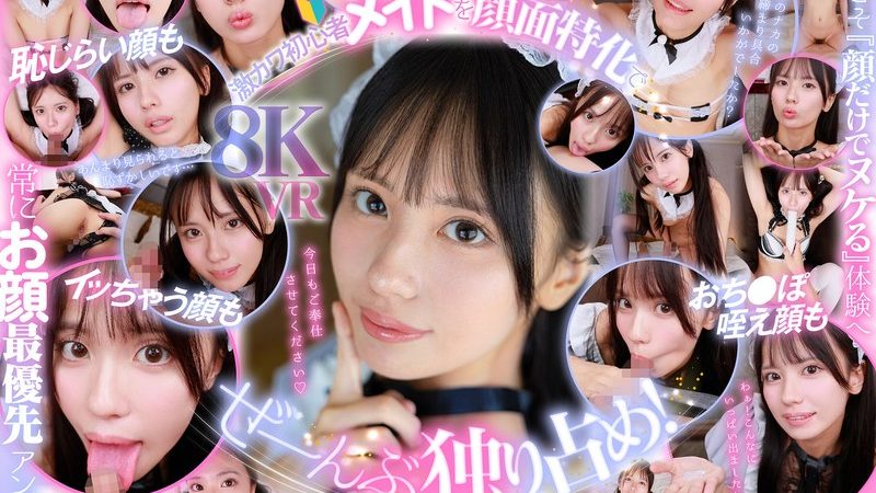 【VR】ウブで、健気で、照れ屋さん。ゼロ距離で恥じらいスケベご奉仕【顔面特化】僕専用性処理メイド 渚あいり のAV女優まとめ 