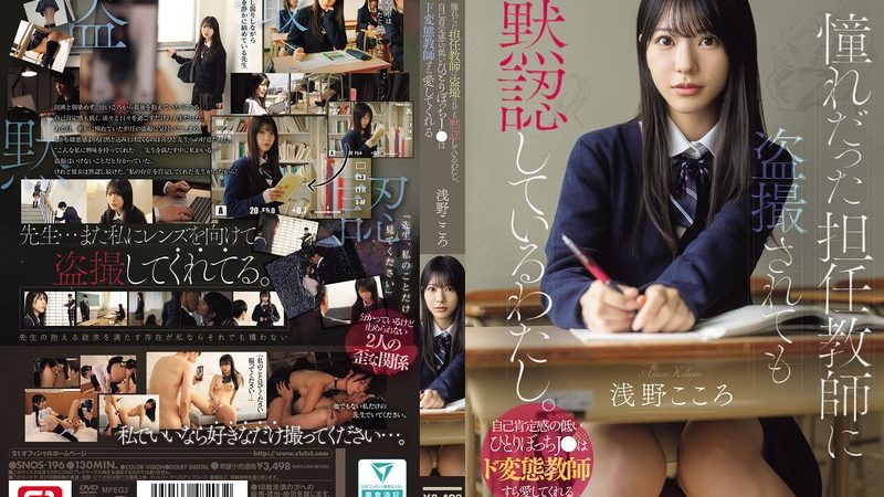 憧れだった担任教師に盗撮されても黙認しているわたし。自己肯定感の低いひとりぼっちJ●はド変態教師すら愛してくれる 浅野こころ のAV女優まとめ 