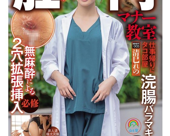 【悲しきアナルFUCK堕ちする医療従事者】肛門マナー教室 仕事帰りに無麻酔によるケツ穴拡張挿入必修被験番号:003 清巳れの のAV女優まとめ 