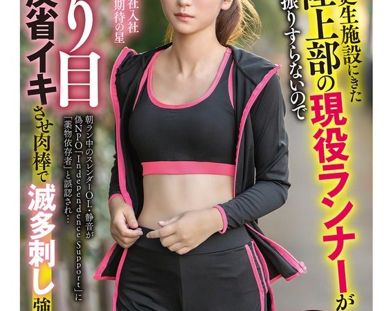 【何度もSEX快楽漬け】取り違いで更生施設にきた社会人陸上部の現役ランナーが更正する素振りすらないのでアヘ顔寄り目反省イキさせ肉棒で滅多刺し強●復帰劇w 静音 立華静音 のAV女優まとめ 