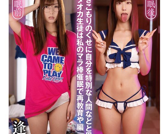 じんかくそうさ洗脳催● 『トクベツ』と言われると催●はより深くなり…洗脳も感度もマシマシ快楽に敗北イキ 逢沢みゆ のAV女優まとめ 