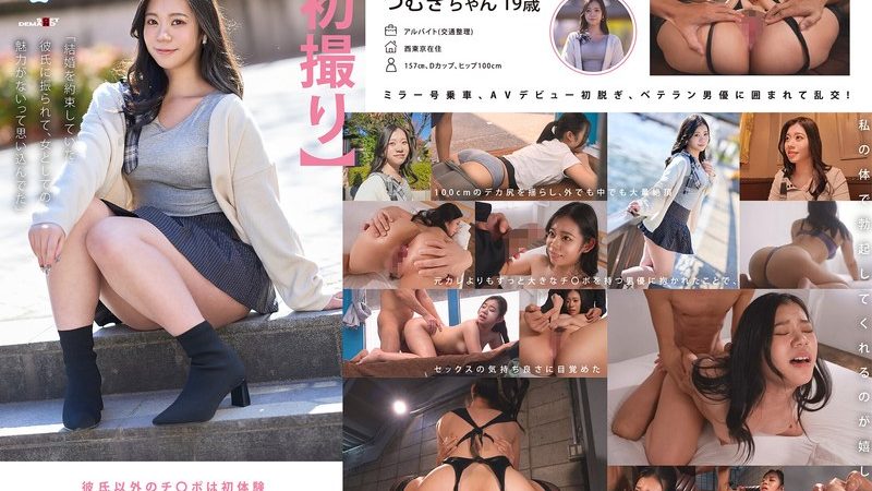 【初撮り】京都出身19歳100cmデカ尻ギャル ノリでAV出演するもおっぱいもマ●コもアナルもじっくり観察され絶頂デビュー 天ノ川つむぎ のAV女優まとめ