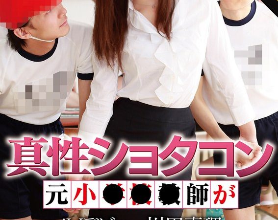 【 AI リマスター版 】真性ショタコン 元小学校教師がAVデビュー 川田恵理 のAV女優まとめ 