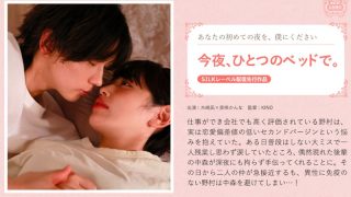 今夜、ひとつのベッドで。 のAV女優まとめ 