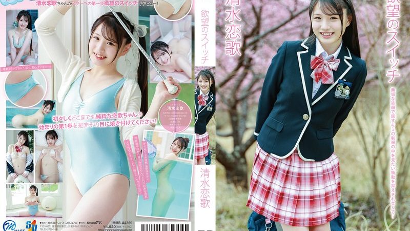清水恋歌 欲望のスイッチ のAV女優まとめ 