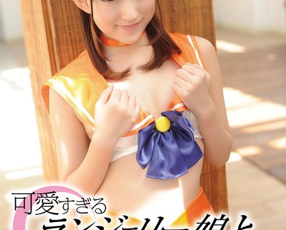 可愛すぎるランジェリー娘と中出し性交 杏咲望 のAV女優まとめ 