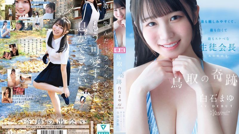 鳥取の奇跡 白石まゆ AV DEBUT 最も親しみやすくて、最も白くて最もスケべな生徒会長 鳥取県出身 のAV女優まとめ 