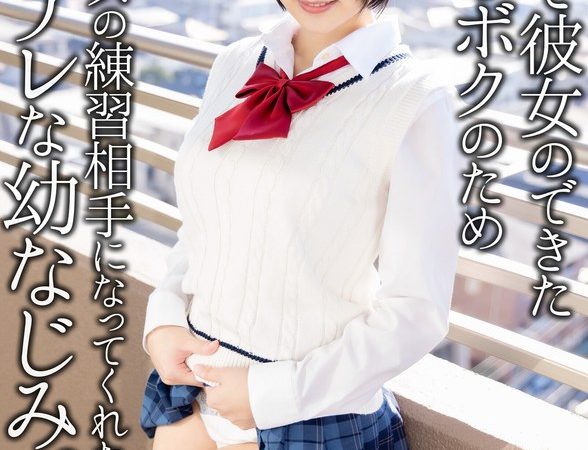 【4K】初めて彼女のできた童貞のボクのためセックスの練習相手になってくれた黒髪巨乳な幼なじみ。 糸井瑠花 のAV女優まとめ 