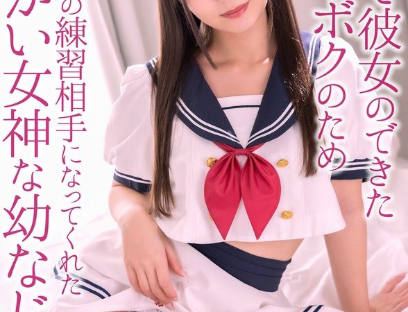 【4K】初めて彼女のできた童貞のボクのためセックスの練習相手になってくれたからかい女神な幼なじみ。 逢沢みゆ のAV女優まとめ