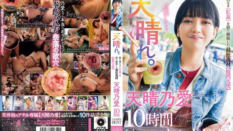 天晴れ。絶え間なき《肛姦》を経て解脱した最狂逸材【腹凹天使】天晴乃愛 10時間 Complete BEST のAV女優まとめ