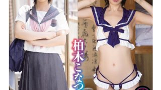 洗脳啓発まいんどふぁっかー「マザコンだっていいんだもん！姪っ子J系とバブみ放題催●w」柏木こなつ のAV女優まとめ 