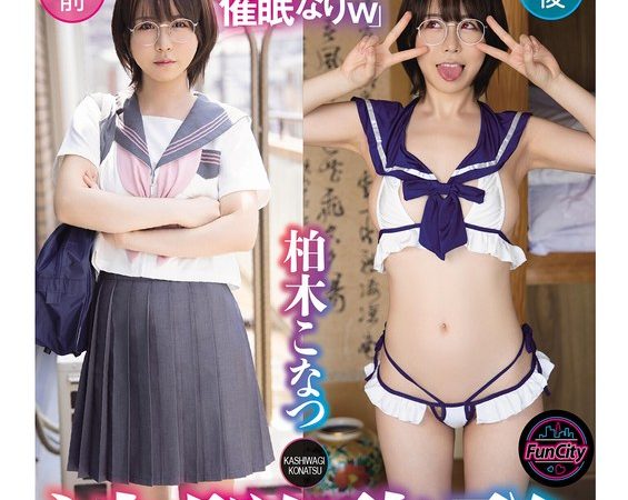 洗脳啓発まいんどふぁっかー「マザコンだっていいんだもん！姪っ子J系とバブみ放題催●w」柏木こなつ のAV女優まとめ