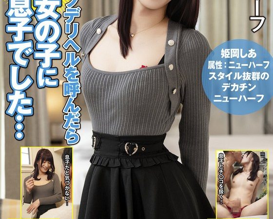 ニューハーフデリヘルを呼んだら可愛い女の子になった息子でした… 姫岡しあ のAV女優まとめ