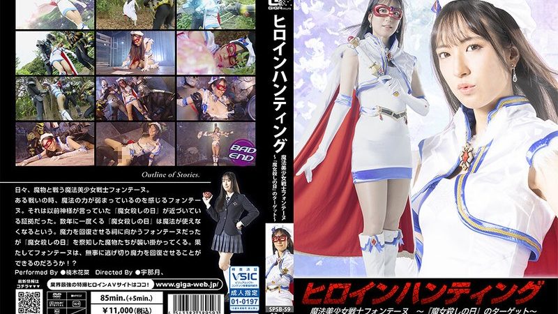 ヒロインハンティング 魔法美少女戦士フォンテーヌ ～『魔女殺しの日』のターゲット～ 楠木花菜 のAV女優まとめ 