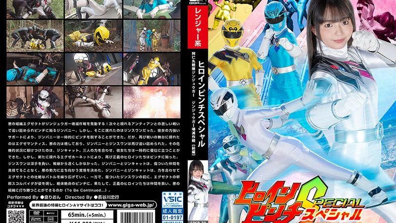 ヒロインピンチスペシャル 阿仁丸戦隊ジンジュウガー ジンジュウガー壊滅作戦 【前編】 泉りおん のAV女優まとめ 