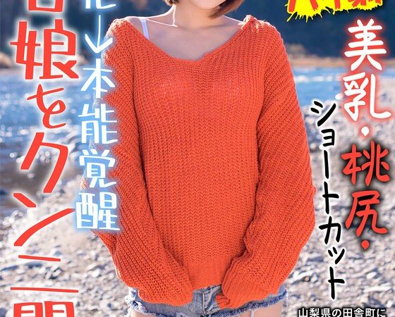 田舎娘をクンニ開発 メス化→本能覚醒 美乳・桃尻・ショートカット そら 椎名そら のAV女優まとめ 