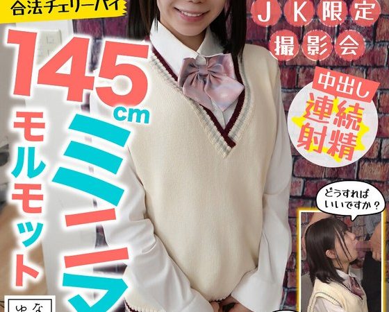 制服特化 145cmミニマムモルモット！合法チェリーパイ ゆな パイパン/ちっぱい/発育途中 日向由奈 のAV女優まとめ 