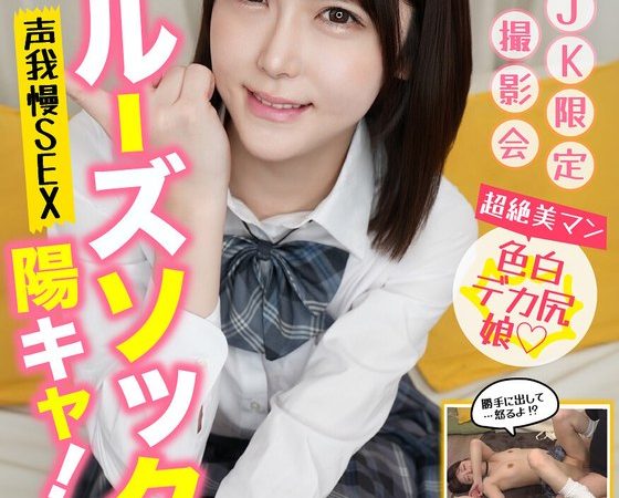 制服特化 ルーズソックス陽キャ！声我慢SEX あかり ルーズソックス/パイパン 皆瀬あかり のAV女優まとめ 