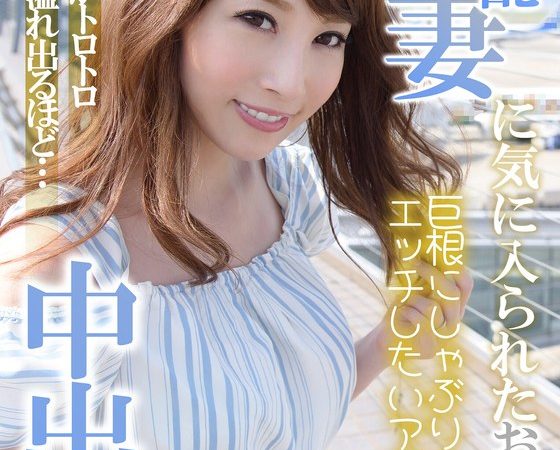 ド淫乱人妻に気に入られたおじさん、精子がトロトロ溢れ出るほど…中出し 希咲あや のAV女優まとめ 
