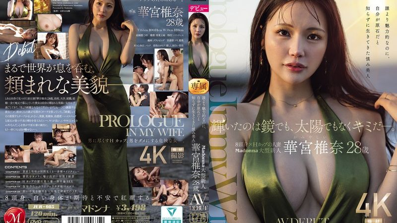 輝いたのは鏡でも、太陽でもなくキミだー。 誰より魅力的なのに、自分が原石だと知らずに生きてきた慎み美人 Madonna大型新人 華宮椎奈 28 歳 AV DEBUT のAV女優まとめ