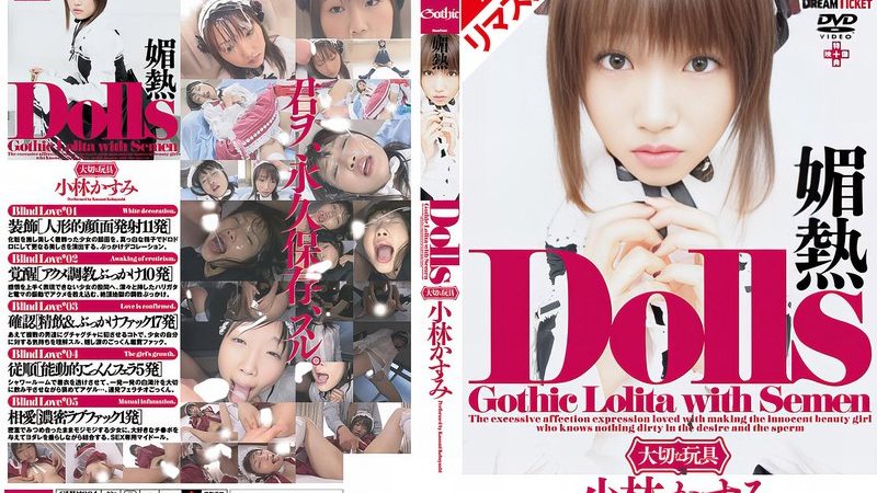 【AIリマスター版】Dolls 媚熱 小林かすみ のAV女優まとめ 