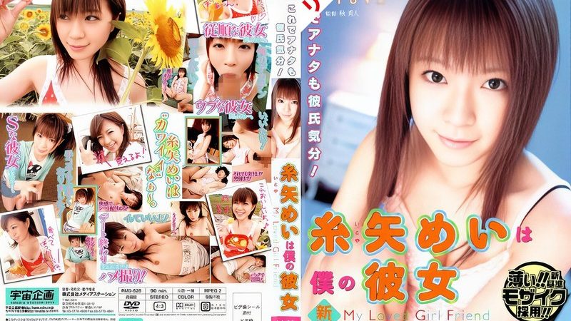 【AIリマスター版】糸矢めいは僕の彼女 のAV女優まとめ 