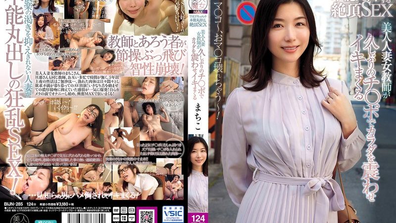 THE ドキュメント 本能丸出しでする絶頂SEX 美人人妻女教師が久しぶりのチ〇ポでカラダを震わせイキまくる 加藤ツバキ のAV女優まとめ