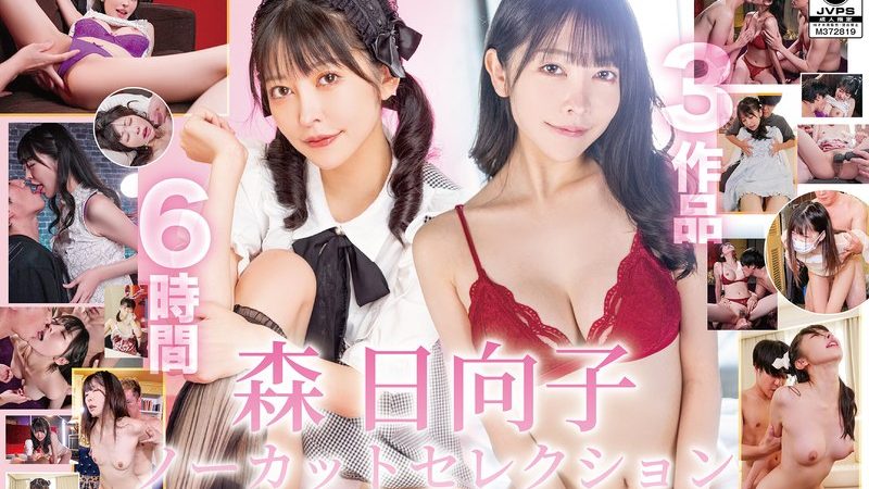 森日向子ノーカットセレクション のAV女優まとめ 