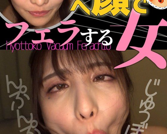 ひょっとこアへ顔でフェラする女 花衣つばき のAV女優まとめ 