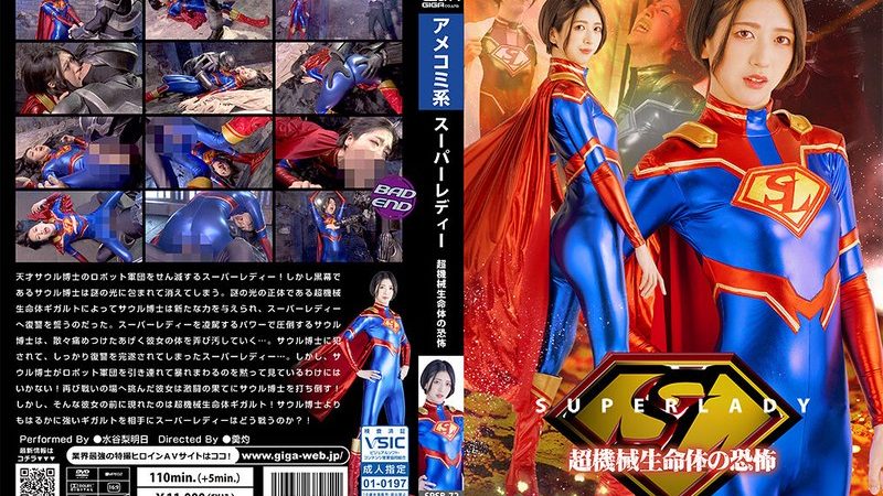 スーパーレディー 超機械生命体の恐怖 水谷梨明日 のAV女優まとめ 