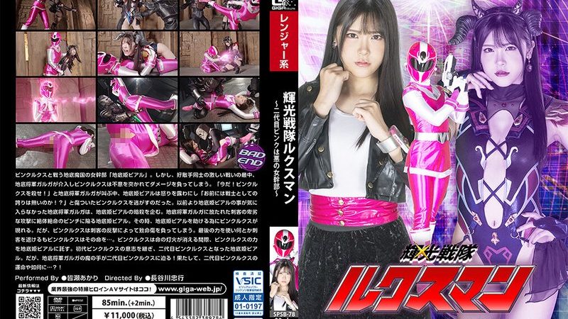 輝光戦隊ルクスマン ～二代目ピンクは悪の女幹部～ 皆瀬あかり のAV女優まとめ 
