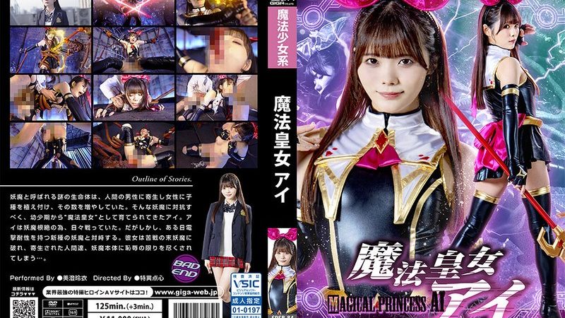 魔法皇女アイ 美澄玲衣 のAV女優まとめ 