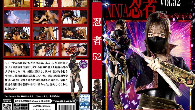 忍者Vol.52 くノ一 すみれ 白石かんな のAV女優まとめ 