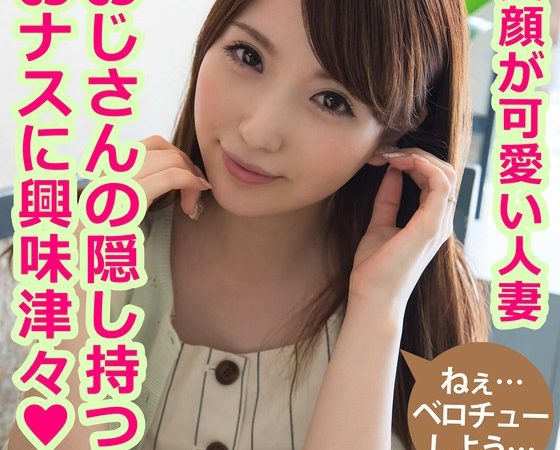 笑顔が可愛い人妻。おじさんの隠し持つおナスに興味津々！ のぞみ 雪菜希 のAV女優まとめ