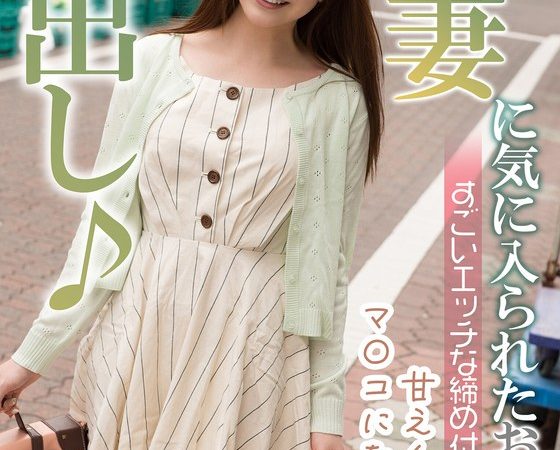 童顔人妻に気に入られたおじさん、すごいエッチな締め付けに歓喜！ 雪菜希 のAV女優まとめ 