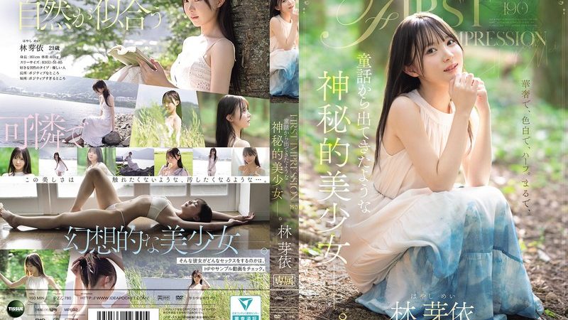 FIRST IMPRESSION 190 童話から出てきたような、神秘的美少女ー。 林芽依 のAV女優まとめ 