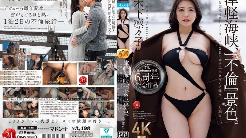 祝Madonna専属6周年記念作品 津軽海峡、『不倫』景色。 人目を盗みキスしまくり、1泊2日のガチ二人きりハメ撮り中出し旅行―。 木下凛々子 のAV女優まとめ
