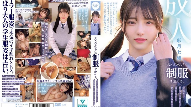 大人のカラダに制服を着せる。 恥じらい制服コスプレで羞恥散歩と燃えまくり性交 彩月七緒 のAV女優まとめ 