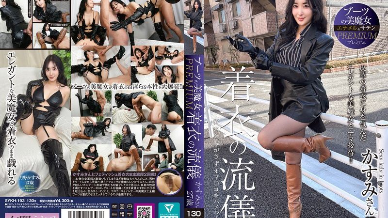 ブーツの美魔女PREMIUM 着衣の流儀 かすみさん27歳 月野かすみ のAV女優まとめ 
