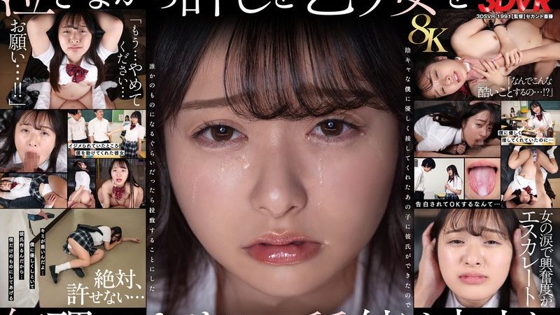【VR】【8K】泣き虫美少女を●しまくって孕ませる。 陰キャな僕に優しく接してくれたあの子に彼氏ができたので誰かのものになるぐらいだったら拉致することにした 花守夏歩 のAV女優まとめ 