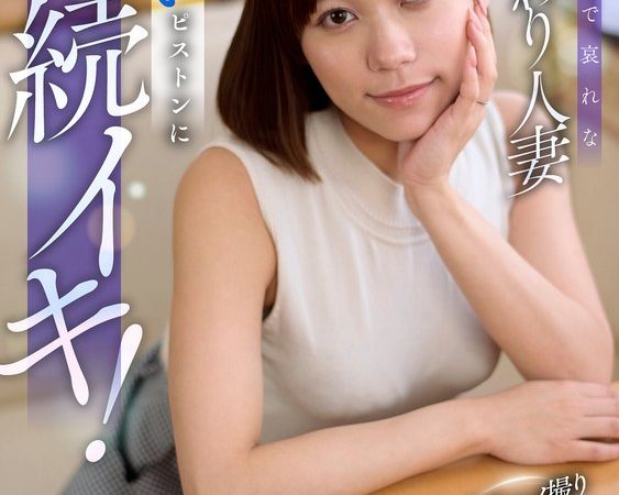 夫の借金で哀れな身代わり人妻！言いなりハメ撮りNTRで大量潮吹き、体験したことない激しいピストンに連続イキ！ 小野寺舞 のAV女優まとめ