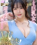 【VR】【Fitch高画質8K肉感VR】 VR解禁！こんな巨乳女のおっぱいに挟まれたい 綾瀬ことね のAV女優まとめ 