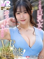【VR】【Fitch高画質8K肉感VR】 VR解禁！こんな巨乳女のおっぱいに挟まれたい 綾瀬ことね のAV女優まとめ
