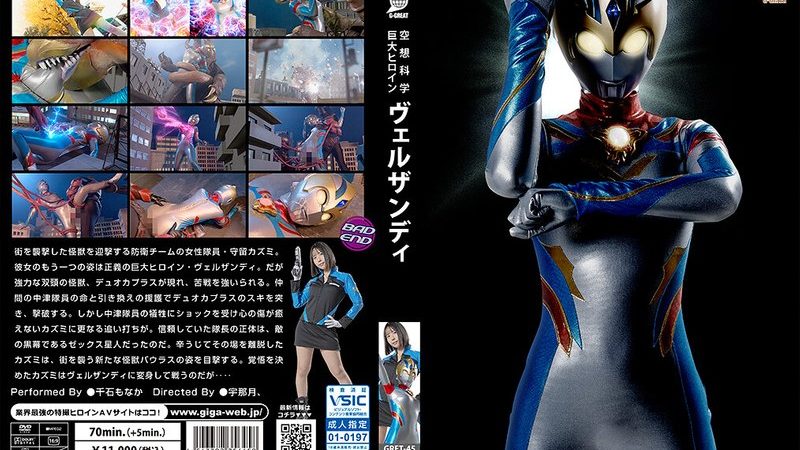空想科学巨大ヒロイン ヴェルザンディ 千石もなか のAV女優まとめ