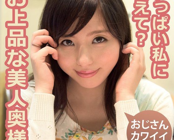 お上品な美人奥様。いっぱい私に甘えて？ しほ 江上しほ のAV女優まとめ 