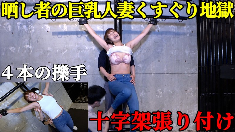 【人妻処刑台】巨乳スレンダー美女・玉城夏帆が「十字架」に張り付けられ、晒し物にされる屈辱！ ピンと張った脇腹を指先でこちょこちょされ続ける、回避不能の笑い地獄 のAV女優まとめ 