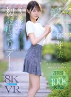 【VR】VR IMPRESSION 林芽依VR解禁 本当に存在した…！！神秘的、可憐、幻想的…ハーフ美少女の世界に引き込まれるファンタジックな初お泊まりデート のAV女優まとめ
