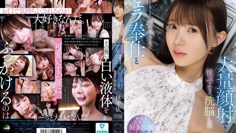 疑うことを知らない純朴美少女にフェラ奉仕と大量顔射で悦ぶよう洗脳した 林芽依 のAV女優まとめ 